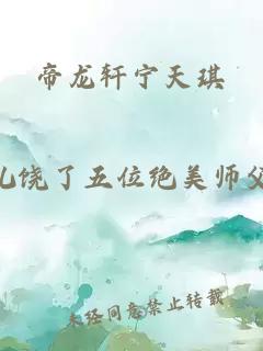 帝龍軒寧天琪