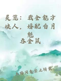 靈籠：我全能方塊人，婚配白月魁