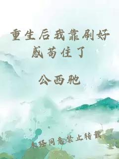 重生后我靠刷好感茍住了