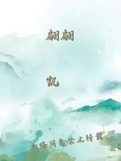 翩翩