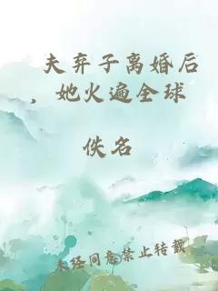 拋夫棄子離婚后，她火遍全球