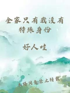 全家只有我沒有特殊身份